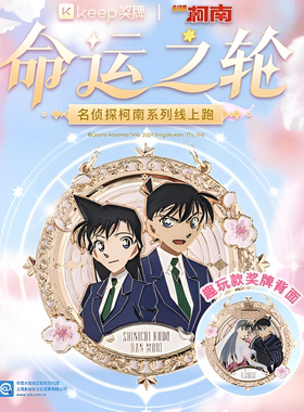 【官方正品】Keep名侦探柯南奖牌命运之轮工藤新一小兰奖牌柯南