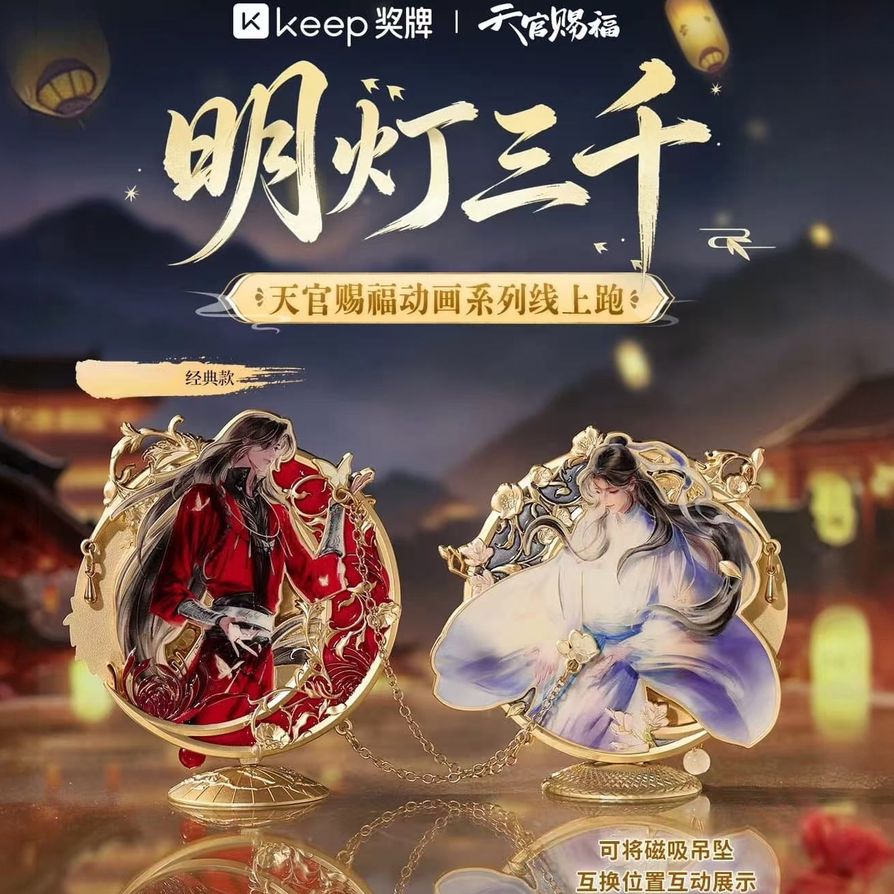 Keep天官赐福明灯三千谢怜花城
