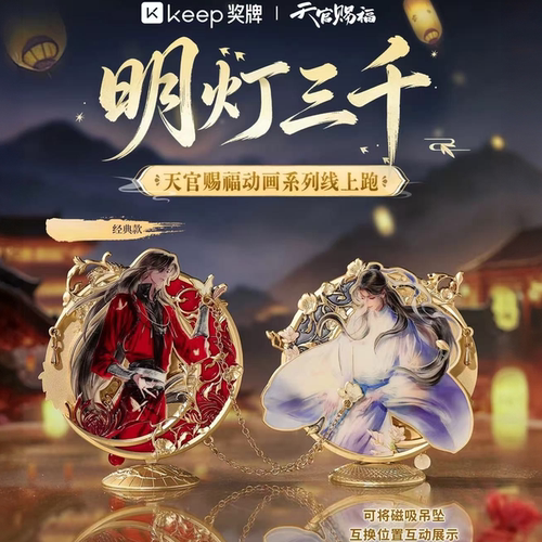 Keep天官赐福明灯三千谢怜花城