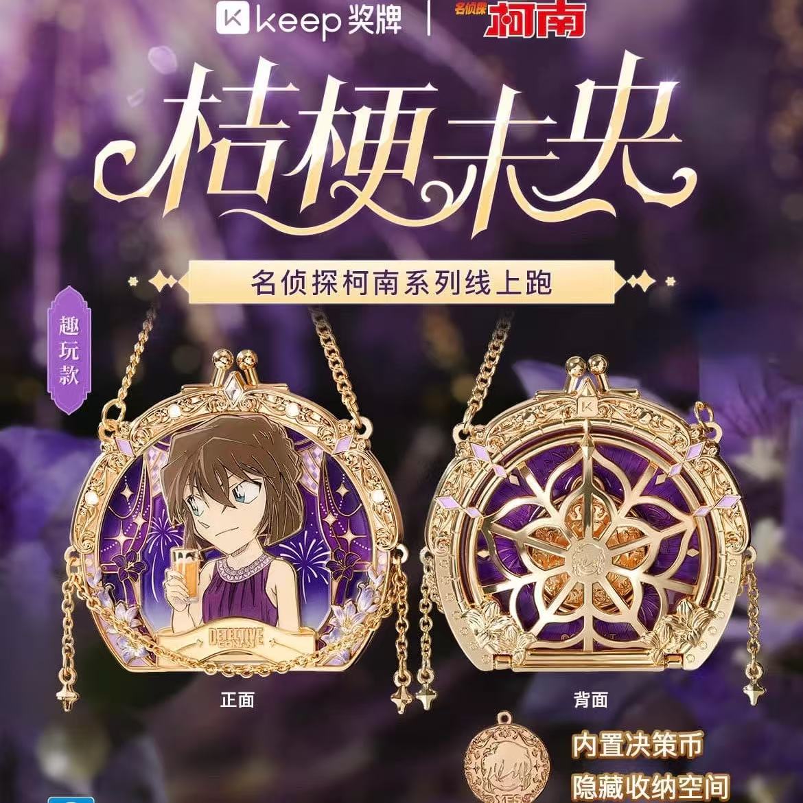 官方正品Keep灰原哀奖牌桔梗未央