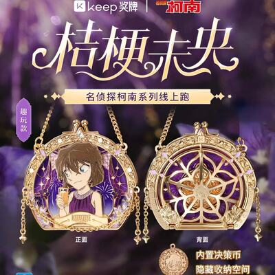 官方正品Keep灰原哀奖牌桔梗未央