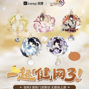【官方正品】Keep剑网三奖牌少林纯阳万花七秀天策奖牌挂件徽章
