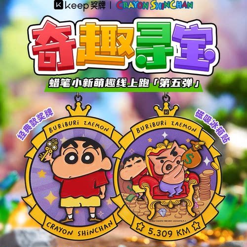Keep蜡笔小新奖牌奇趣寻宝