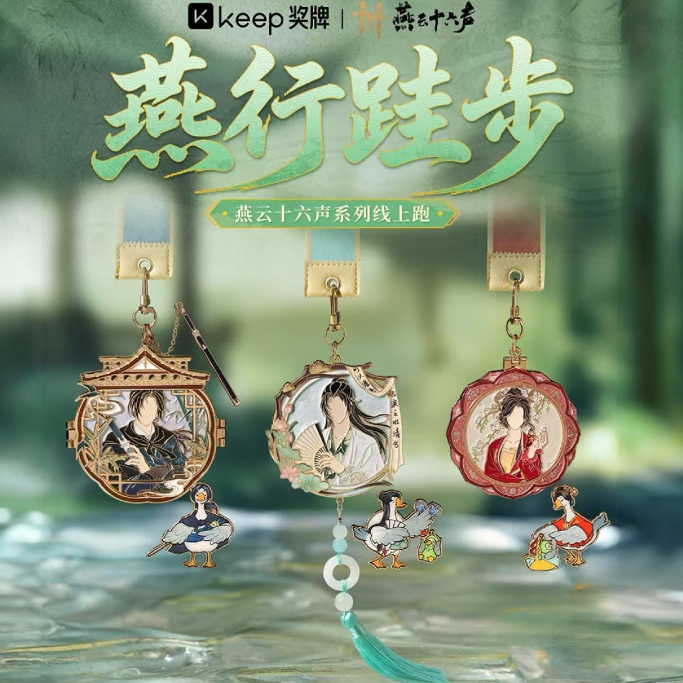 正品keep燕云十六声奖牌燕行跬步