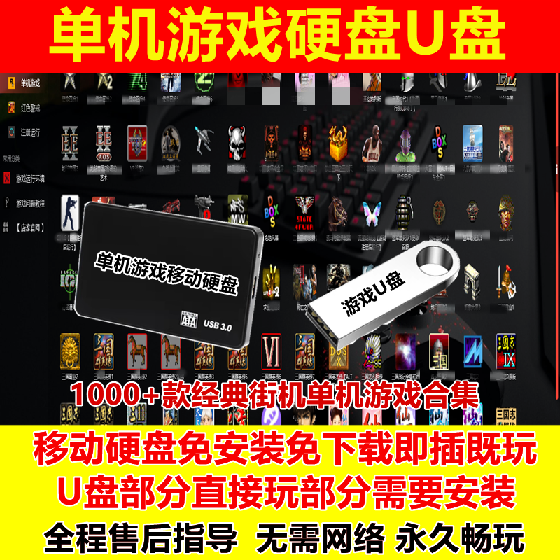 pc电脑单机游戏移动硬盘免安装即插即玩大型怀旧经典街机游戏u盘