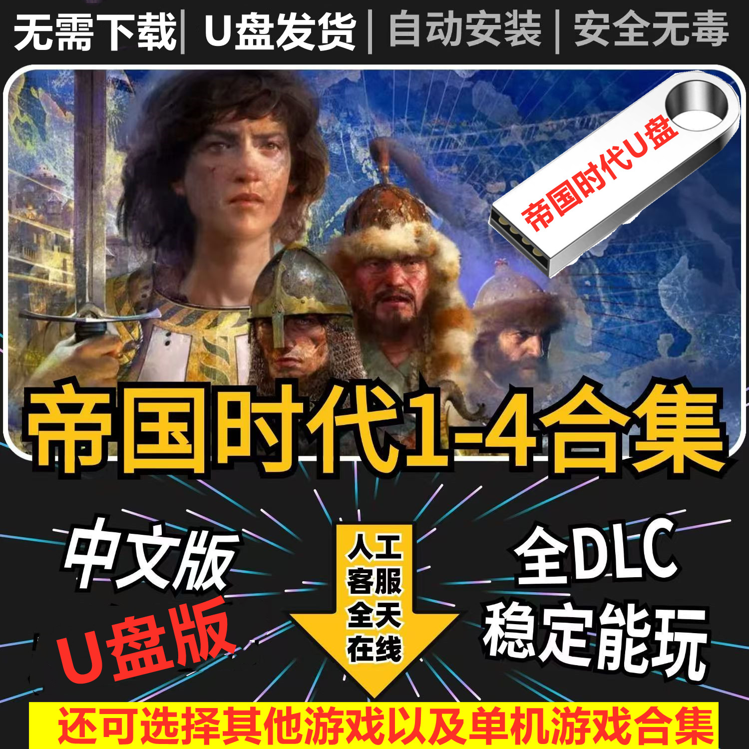 帝国时代U盘版4321单机游戏合集中文语音全DLC送修改器攻略