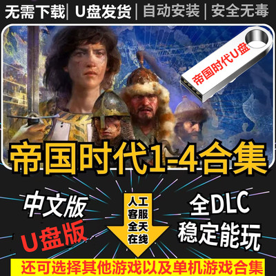 帝国时代U盘版4321单机游戏合集中文语音全DLC送修改器攻略