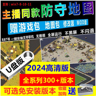 包单机游戏合集 红警全系列u盘win7 11红色2 警戒中文安装