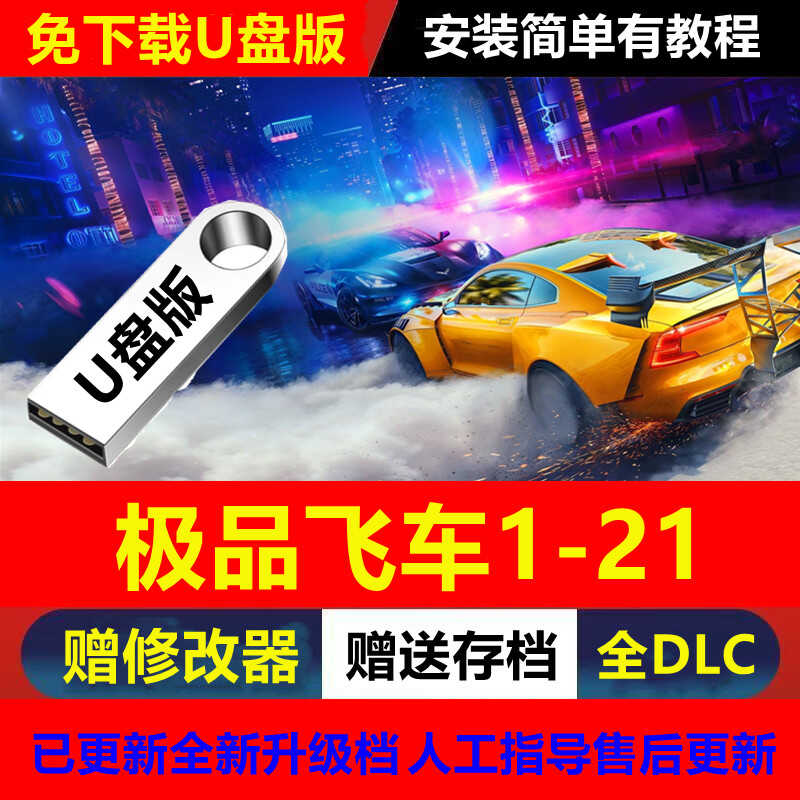 U盘游戏 极品飞车21-1合集20/18/17/16/15/9移动硬盘版送修改器
