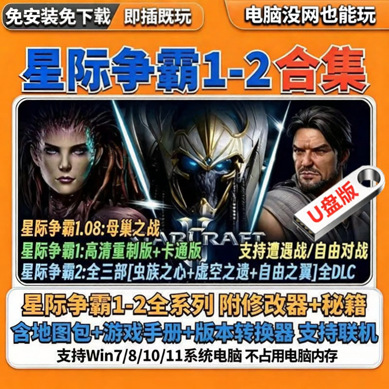 星际争霸1.08+2高清重制中文版三部曲虫族之心+虚空之遗+自由之翼