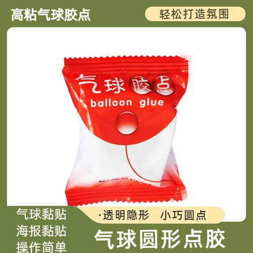 粘气球胶点贴无痕点胶粘贴不伤墙神器装饰汽球结婚胶点小圆点