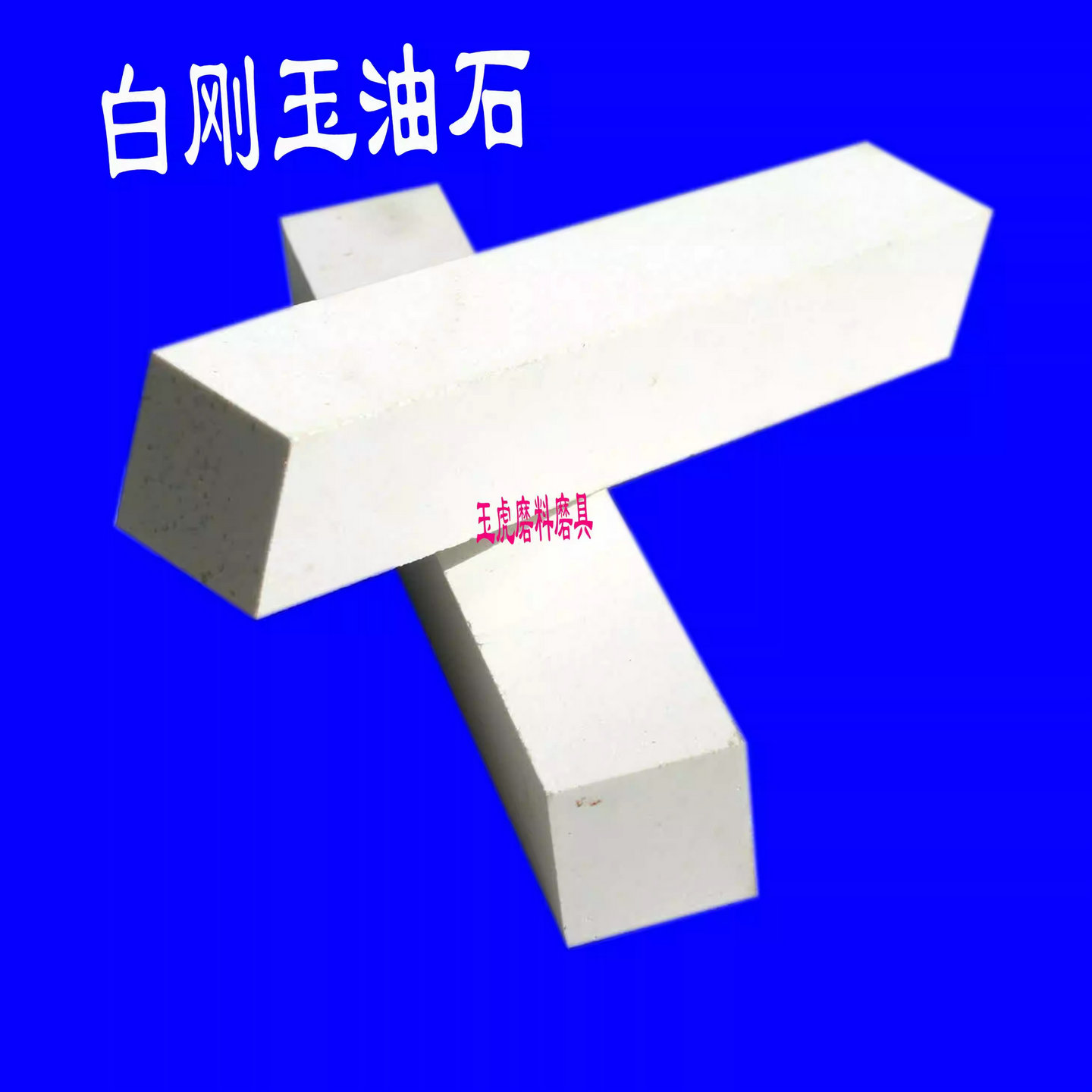 白刚玉油石条磨刀石150*25*25mm模具刀具量具仪表金属修磨磨刃具