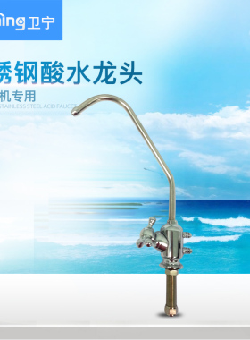 卫宁酸水龙头 不锈钢鹅颈龙头 水龙头厨房龙头 电解水机配件直饮