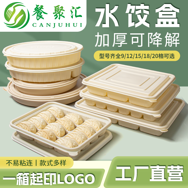 饺子盒加厚可降解多格可订制带盖