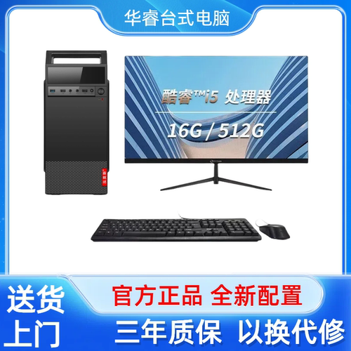 台式电脑英特尔酷睿i5/16G/512G家用办公专用组装机电脑主机全套