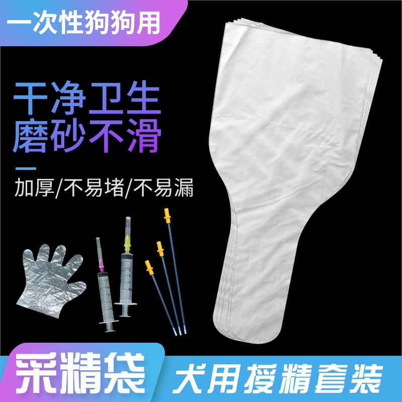 【不漏不破】犬用采精袋取精袋