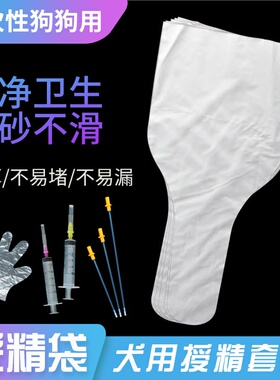 犬用采精袋狗狗采精袋狗人工受精工具输精袋取精袋狗狗配种神器