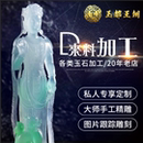 缅甸翡翠雕刻加工大师工艺定制玉石原石来料代加工设计纯手工精雕
