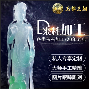 缅甸翡翠雕刻加工大师工艺定制玉石原石来料代加工设计纯手工精雕