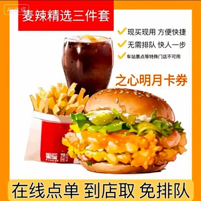 麦当劳三件套全国可用自动发货 麦辣鸡腿堡+小薯条+小可乐