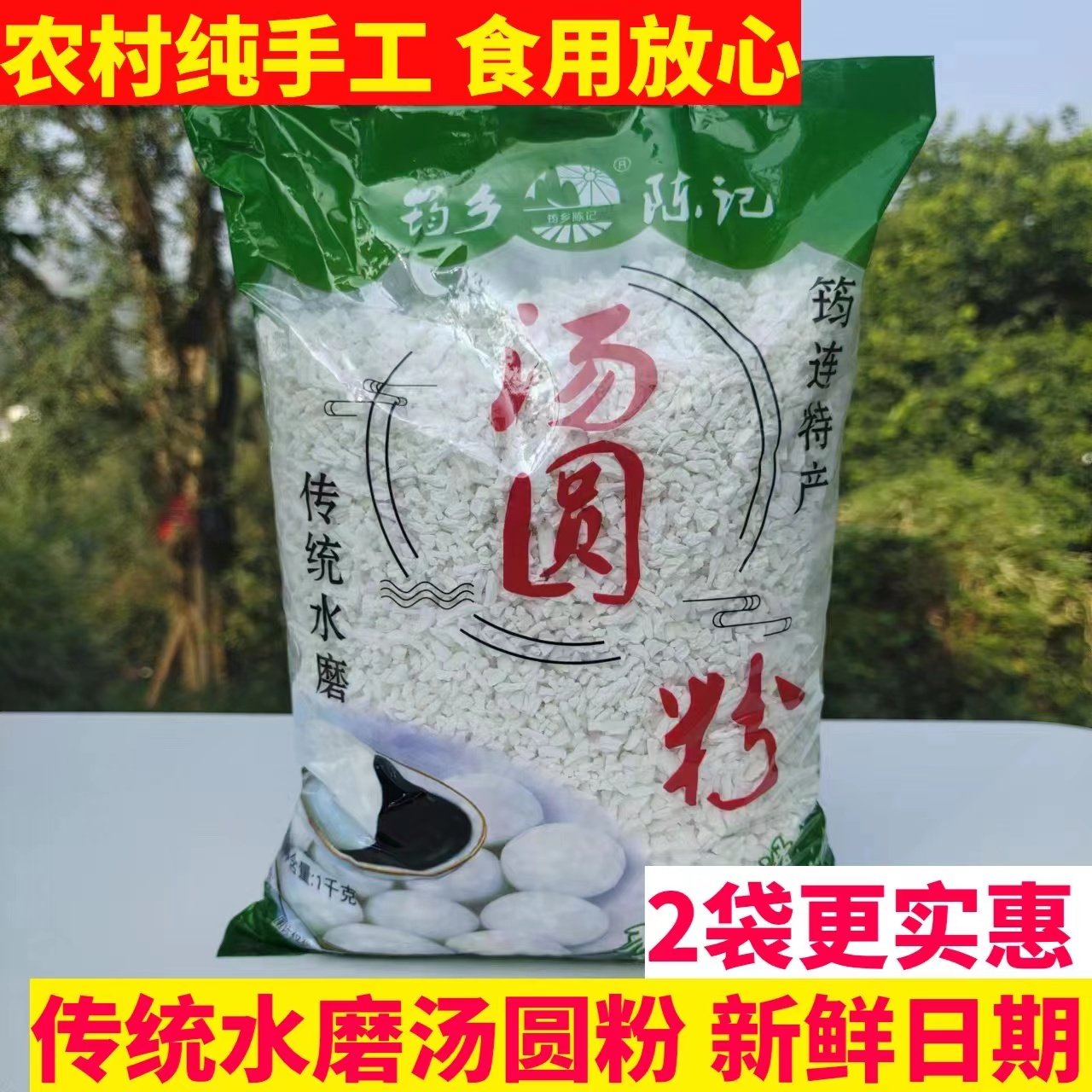 四川宜宾筠连陈记汤圆粉2斤