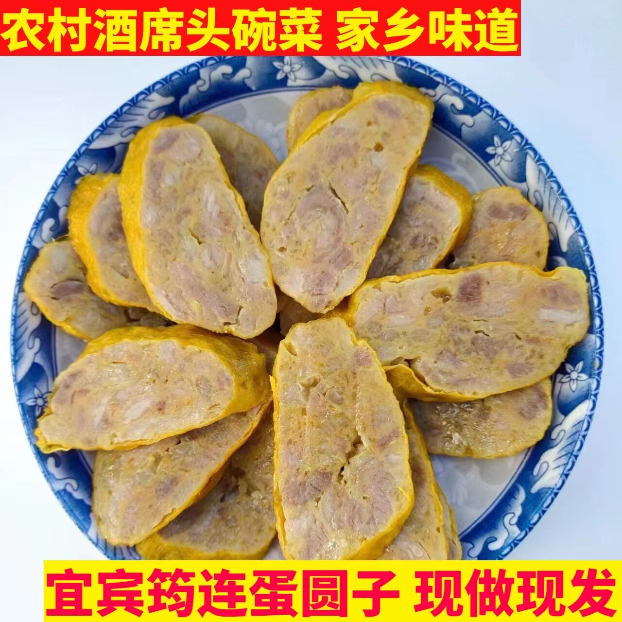 当日现做四川宜宾筠连蛋圆子特色蒸菜蛋元子酒席头碗菜鸡蛋猪肉卷