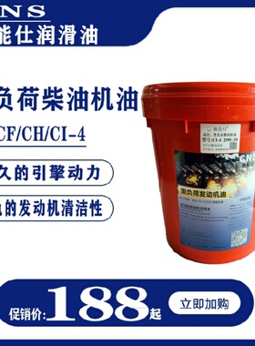 驰能仕柴机油CD/CF/CH/CI-4 货车/叉车/铲车重负荷专用机机油