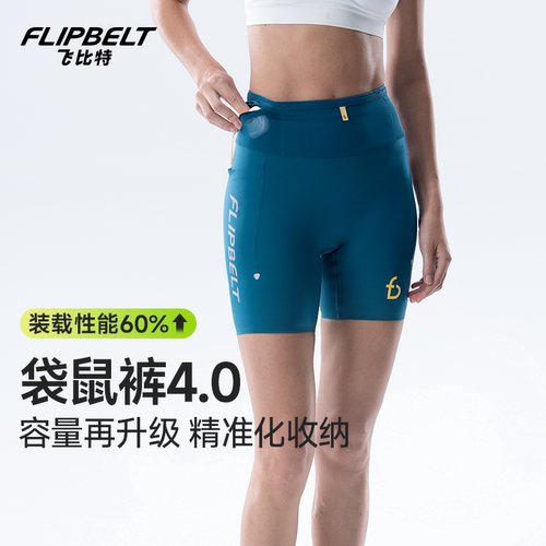 Flipbelt飞比特跑步压缩袋鼠短裤运动马拉松竞赛腰包短裤女款4.0