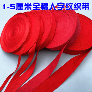 红带子布带条布条纯棉红色带子结婚喜庆用的绑带包边滚边纯棉织带