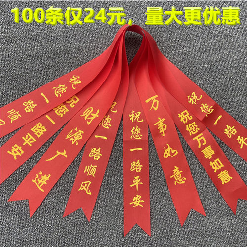 厂家定制交车红丝带新车一路平安红绸带电瓶车三轮车大货车红飘带