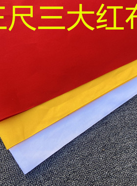 喜事红布纯棉红洋布上梁红布