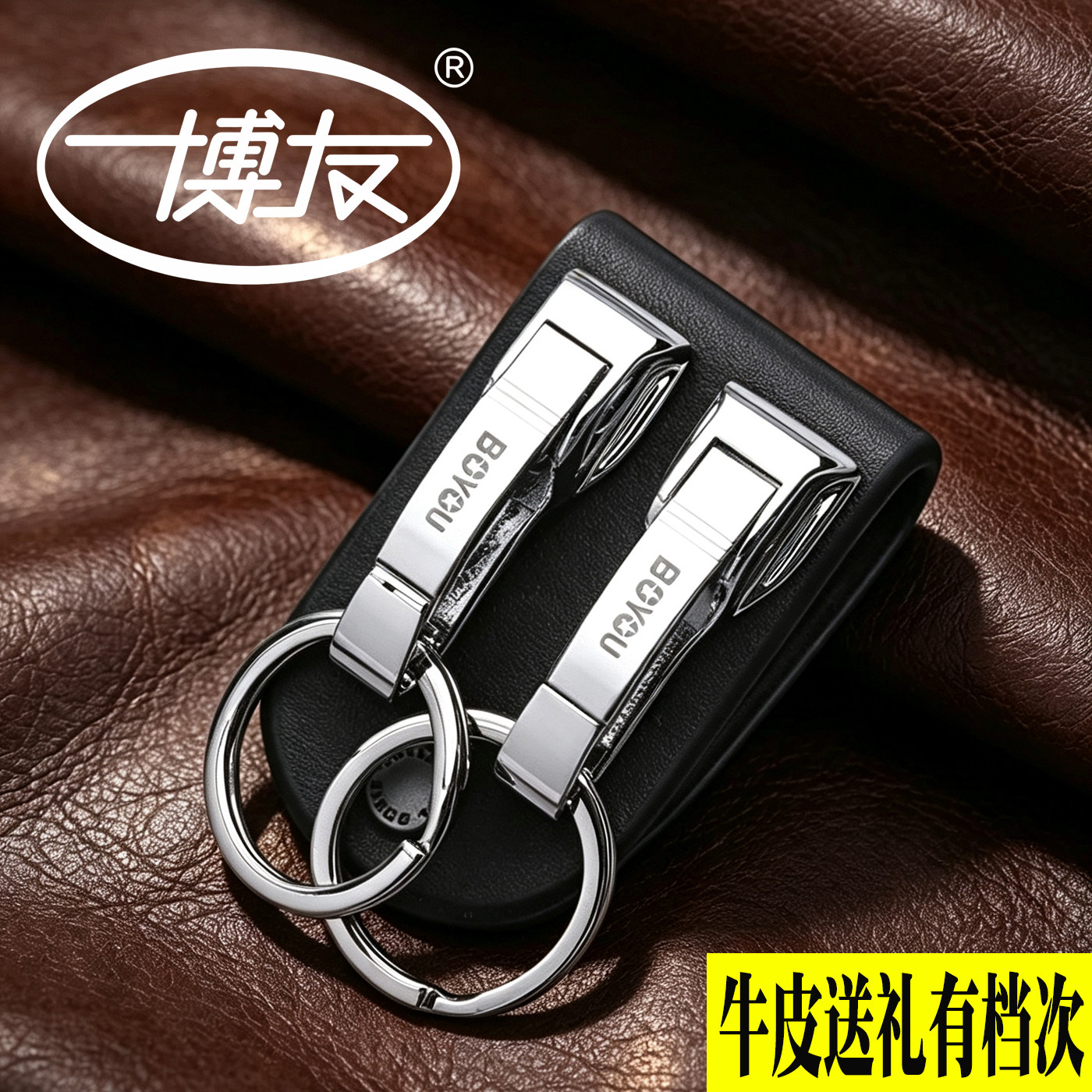 博友真皮男士腰挂钥匙扣