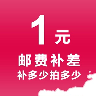 补邮费差价专用