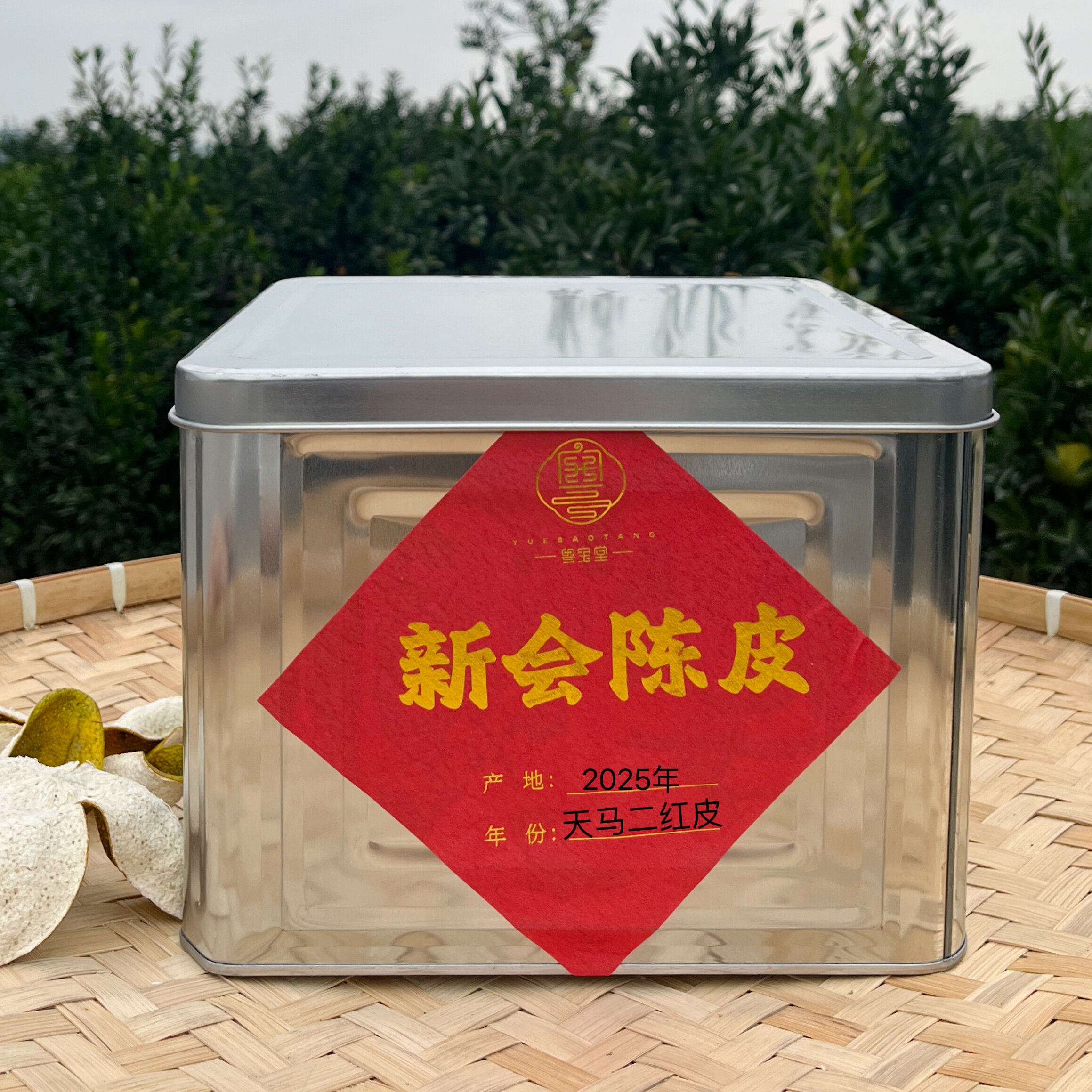 粤宝堂2025年天马二红柑皮九年老树柑香清甜 陈皮官方正品