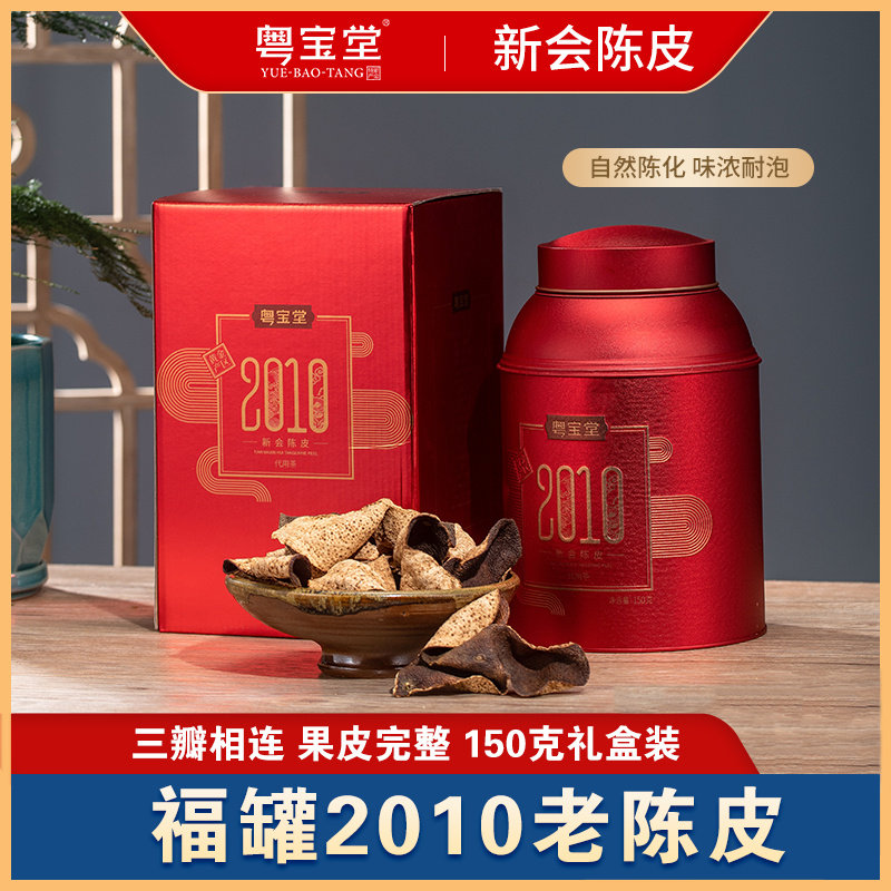 粤宝堂新会陈皮2010年老陈皮150克红福罐 送礼焖煮自用原产地正品
