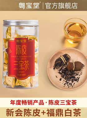 粤宝堂2018 2015年新会陈皮福鼎白茶禾秆草120克办公室家庭聚会茶