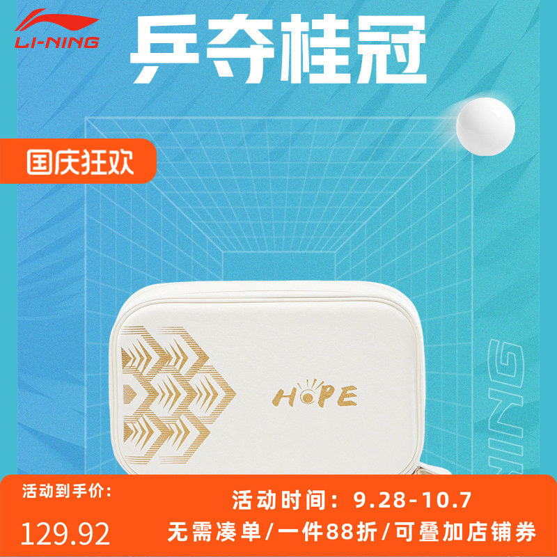 李宁乒乓球拍硬壳收纳包