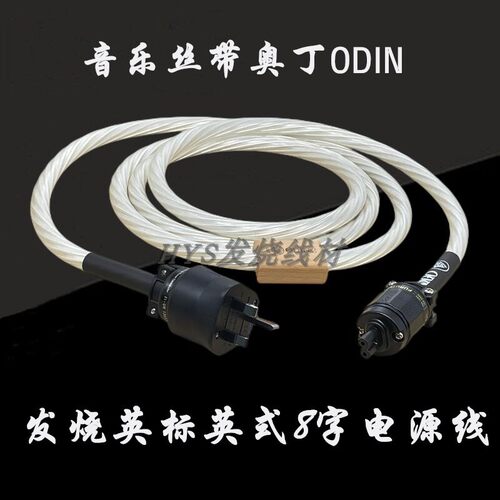音乐丝带奥丁旗舰发烧英标电源线