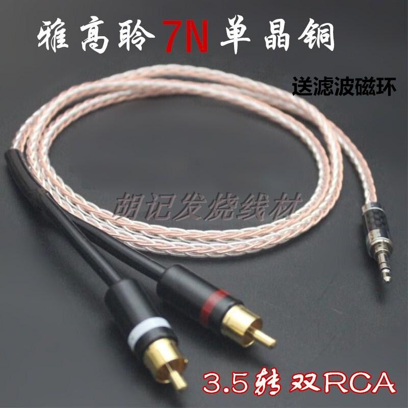 雅高聆7N单晶铜信号音频线发烧级3.5mm转双RCA莲花公一分二音响线