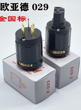 欧亚德029国标电源线插头尾插黑色壳DIY发烧纯厚铜片音响插头一套