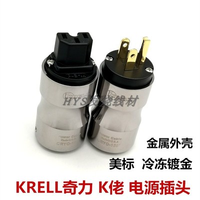 KRELL奇力K佬二代金属镀金冷冻HIFI美标美式发烧电源插头尾插一套