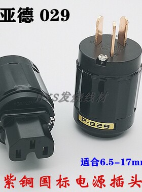 欧亚德P029 C029中式电源线接头紫铜发烧级国标电源插头插尾一套