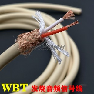 德国WBT-888发烧音频线信号线高纯度无氧铜两芯带屏蔽发烧线 散线