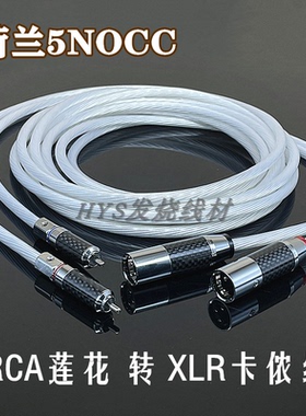 荷兰5NOCC 单晶银发烧级RCA转XLR音频线双莲花转hifi卡侬平衡线