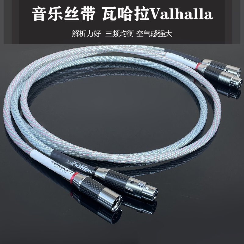 丝带瓦哈拉发烧级功放胆机音频线纯铜镀银RCA莲花转卡侬XLR平衡线