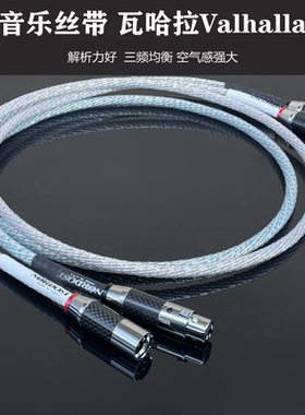 丝带瓦哈拉发烧级功放胆机音频线纯铜镀银RCA莲花转卡侬XLR平衡线