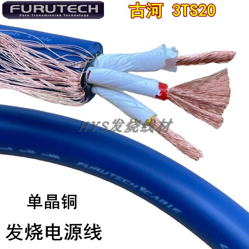 古河3TS20蓝丝带 OCC单晶铜连接线功放散HiFi线发烧级音响电源线