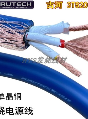 古河3TS20蓝丝带 OCC单晶铜连接线功放散HiFi线发烧级音响电源线