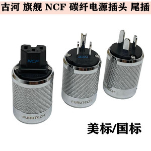 古河 旗舰 NCF 美标电源线头尾碳纤镀佬hifi音响发烧电源插头国标