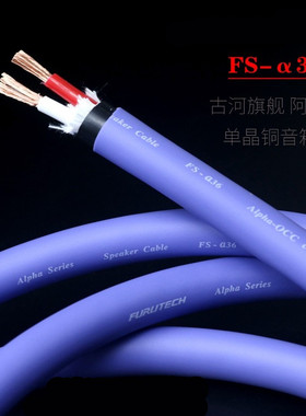 日本古河FS-α36旗舰OCC单晶铜发烧级音箱线HIFI音响喇叭线 散线